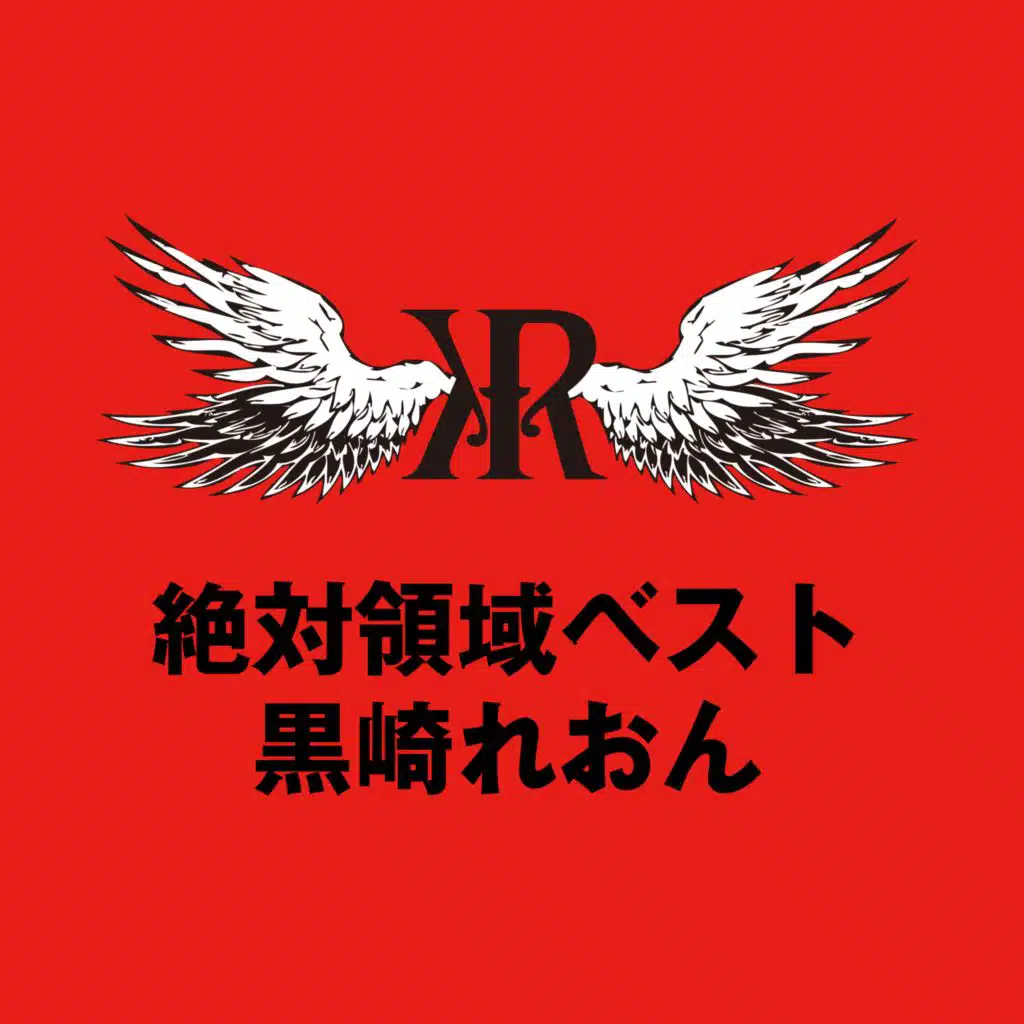 絶対領域ベスト