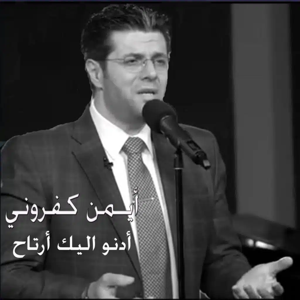 أدنو اليك أرتاح