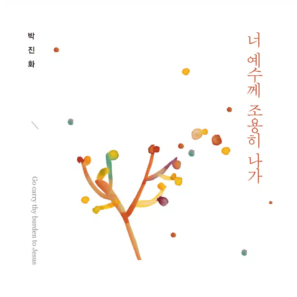 너 예수께 조용히 나가 Go Carry Thy Burden to Jesus