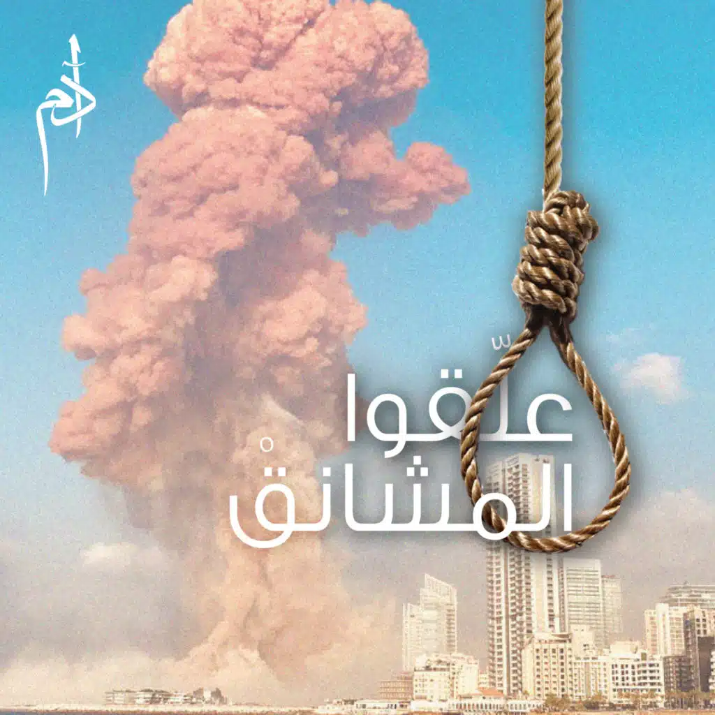 علقوا المشانق