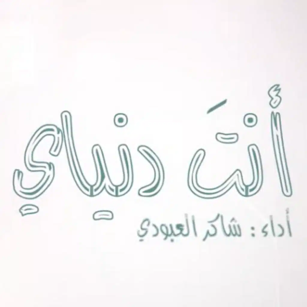 انت دنياي