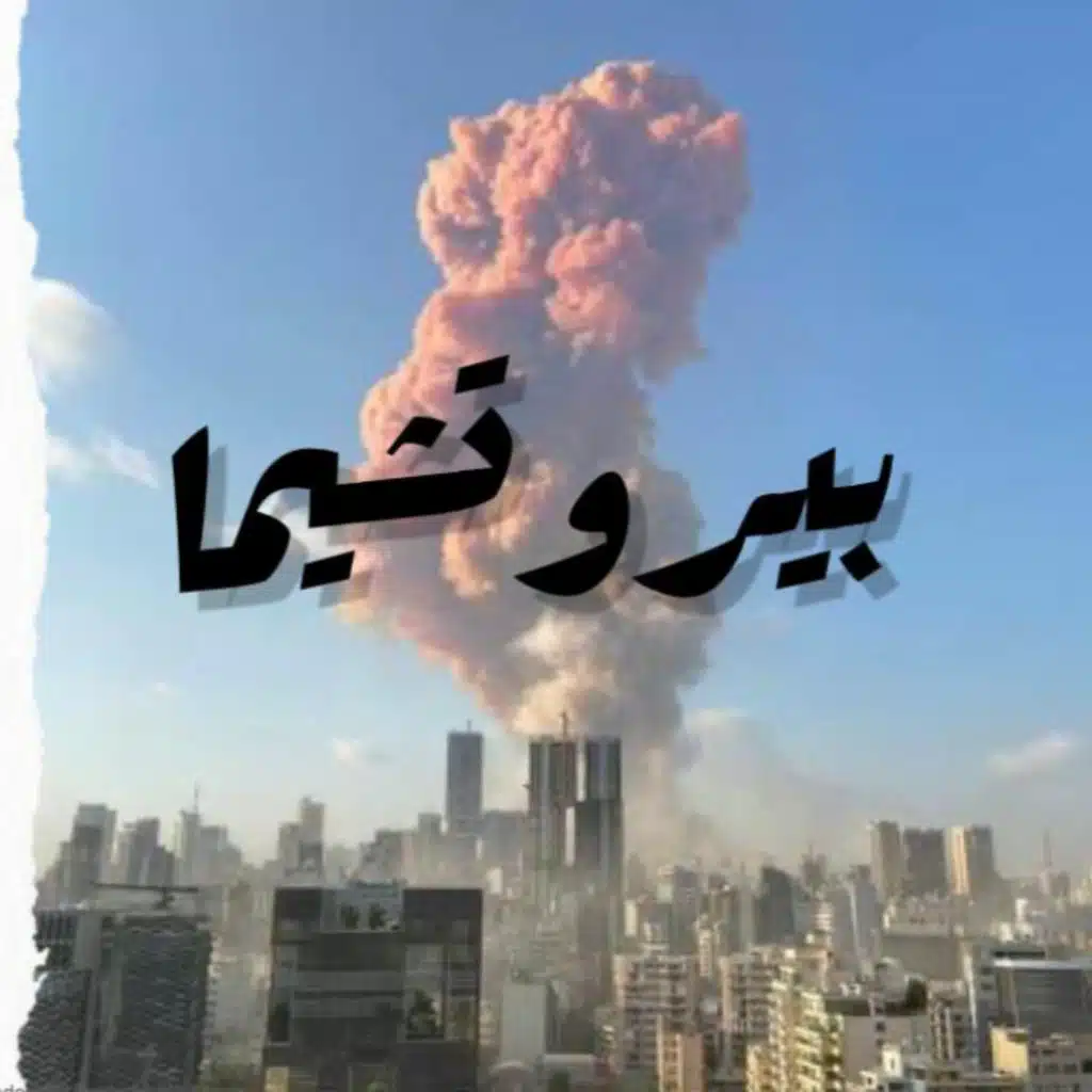 بيروتشيما(مع الشيخ دعيبس & محمد غزاوي)