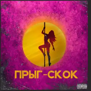 Прыг-скок (feat. Kurban)