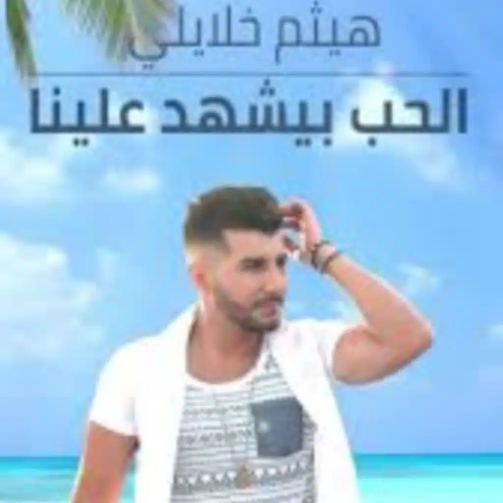 الحُب بيشهد علينا