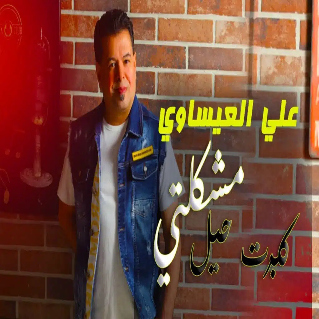 كبرت حيل مشكلتي