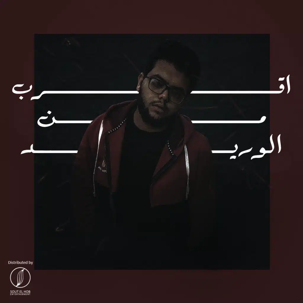 اقرب من الوريد