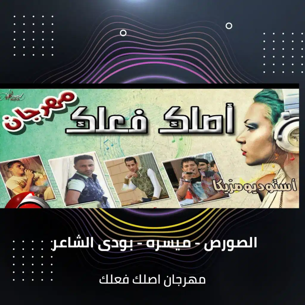 مهرجان اصلك فعلك
