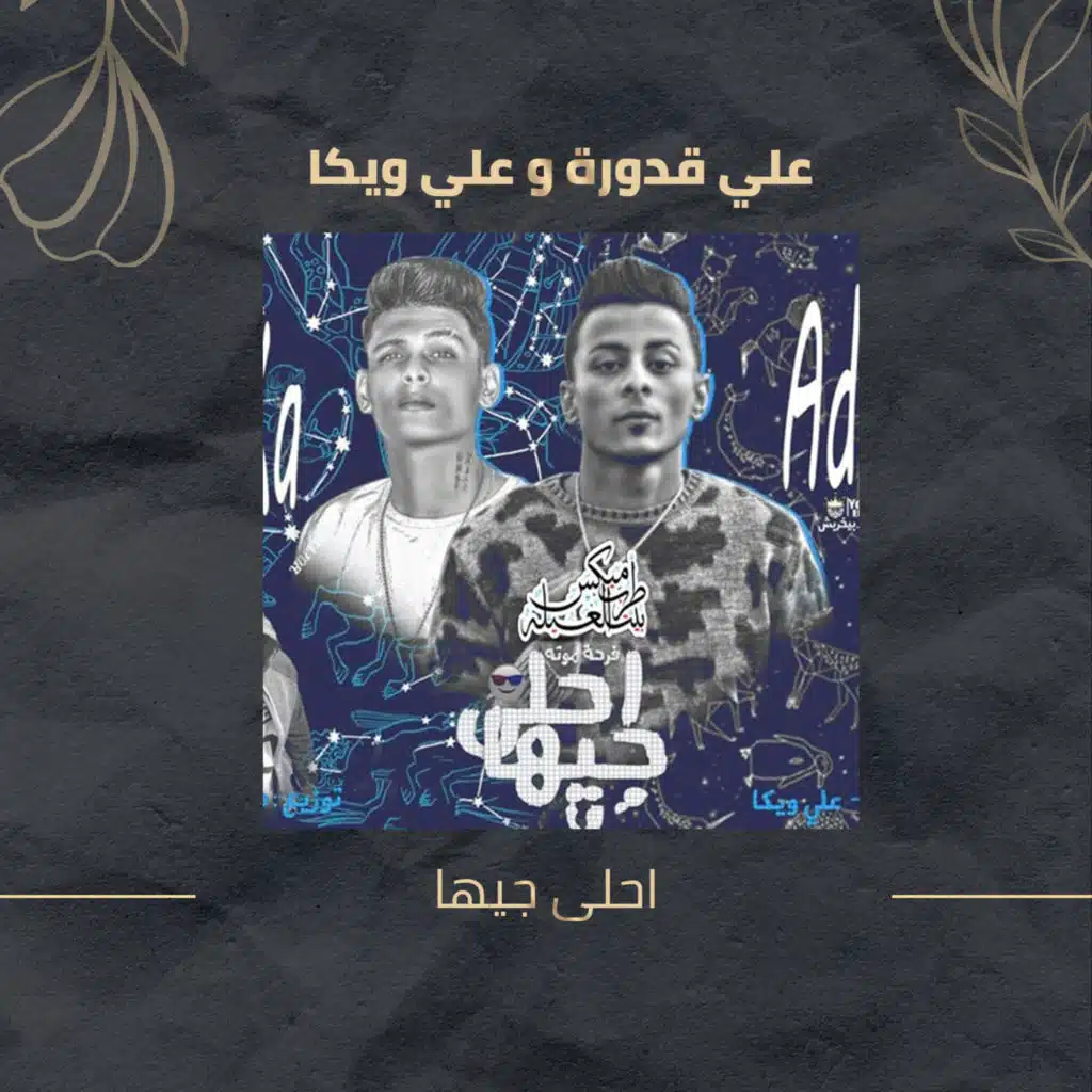 مهرجان احلى جيها