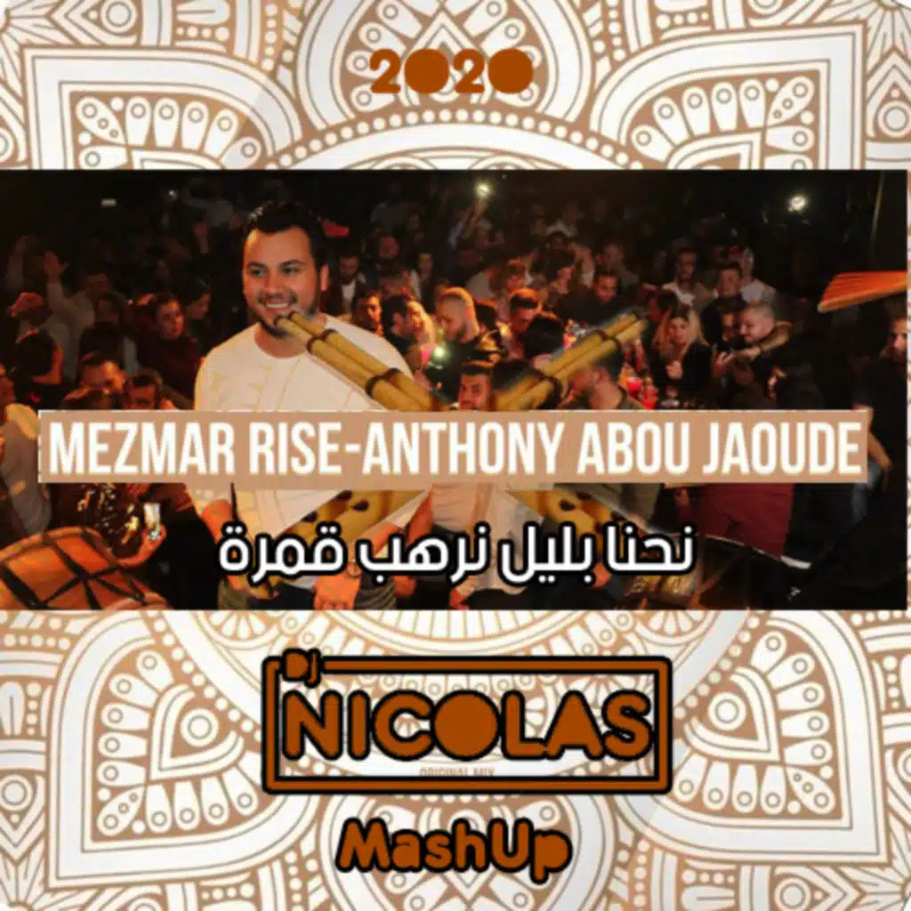 وديع الشيخ - نحنا بليل ليرهب مزمار رايز أنطوني أبو جودة (ديجي نيكولاس ريمكس)