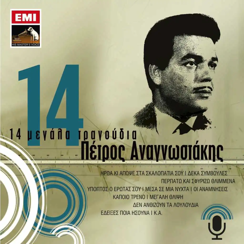 14 Megala Tragoudia - Petros Anagnostakis