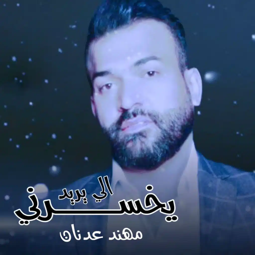 الي يريد يخسرني