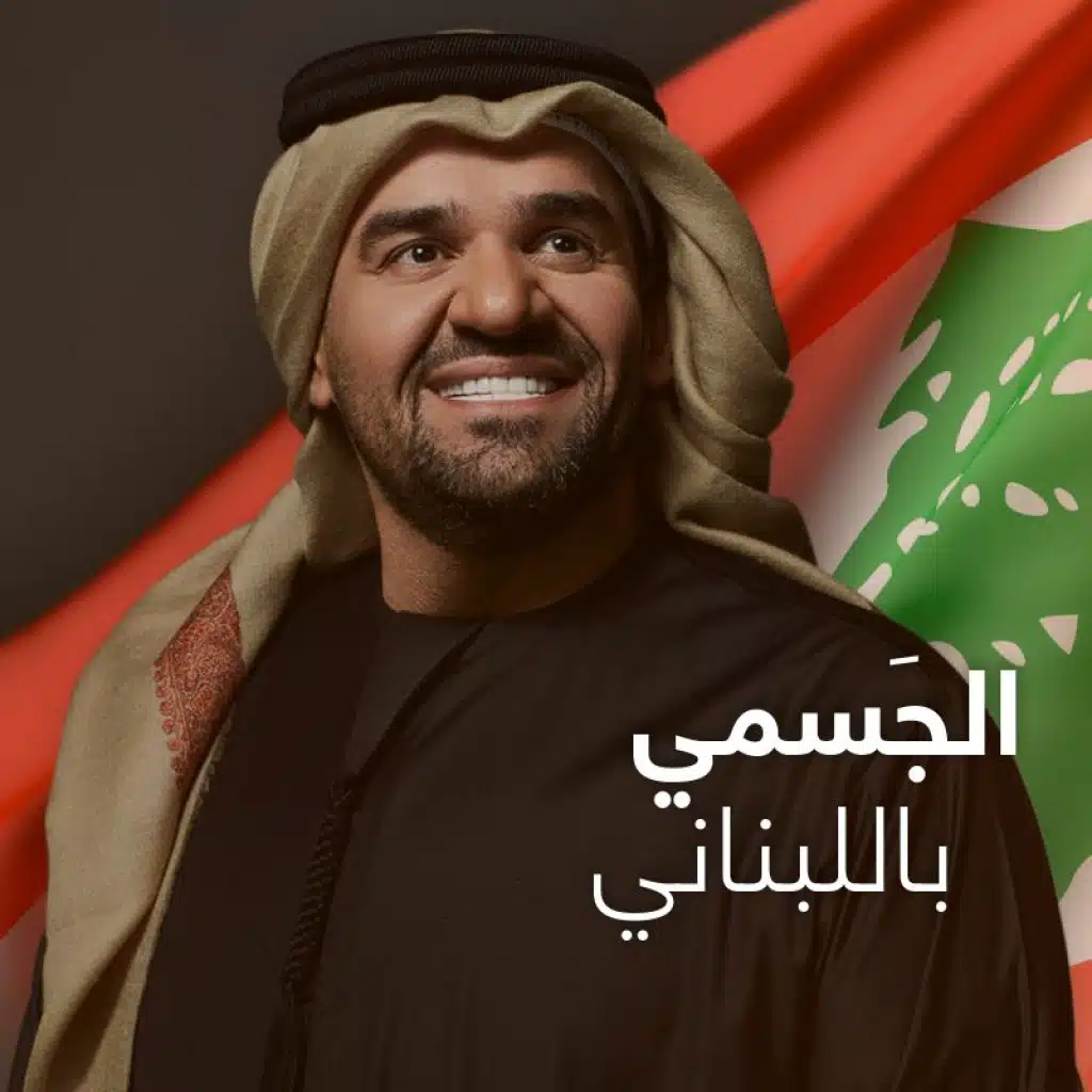الجَسمي باللبناني