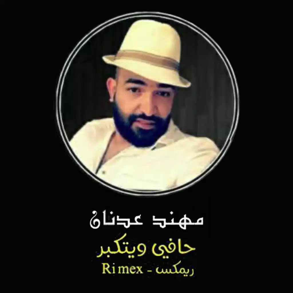 حافي و يتكبر ( ريمكس )