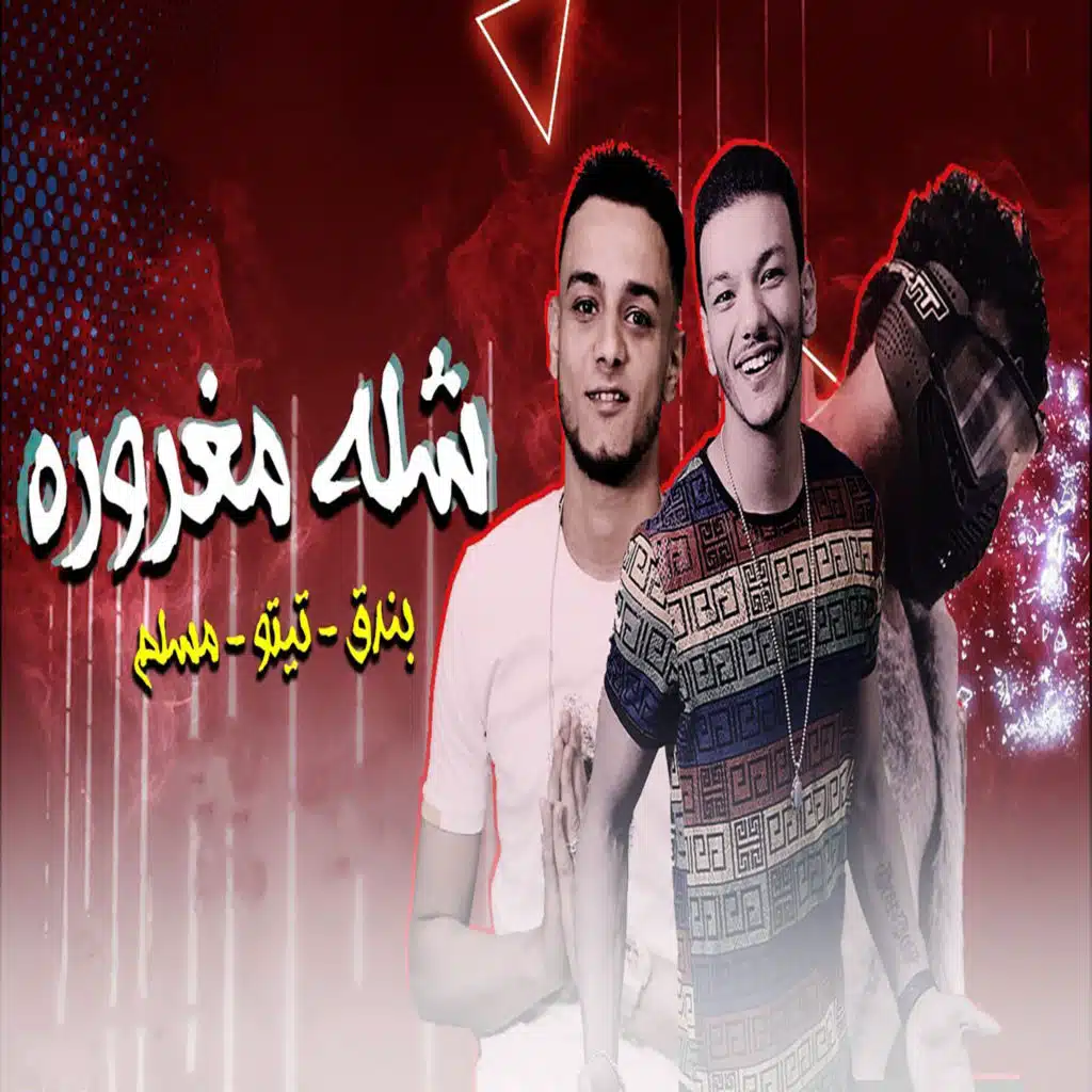 مهرجان شلة مغرورة (مع حودة بندق و تيتو)