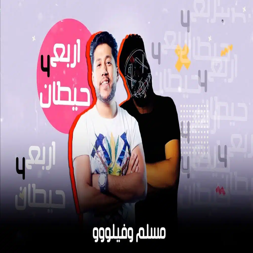 مهرجان  اربع حيطان