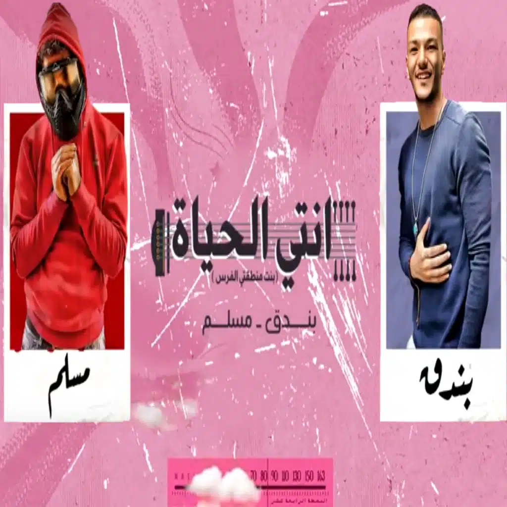 مهرجان انتى الحياه (مع حودة بندق)