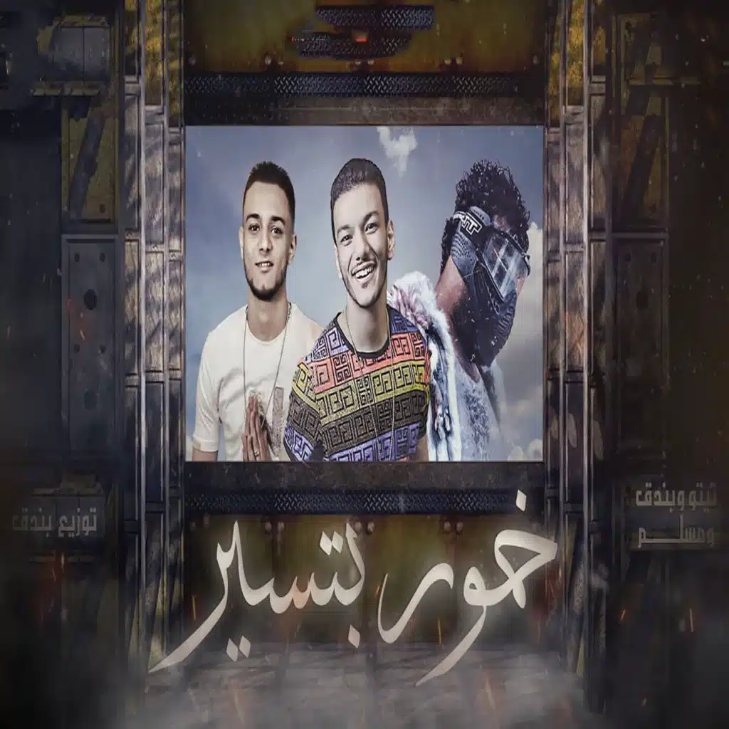 مسلم٬ حودة بندق و تيتو
