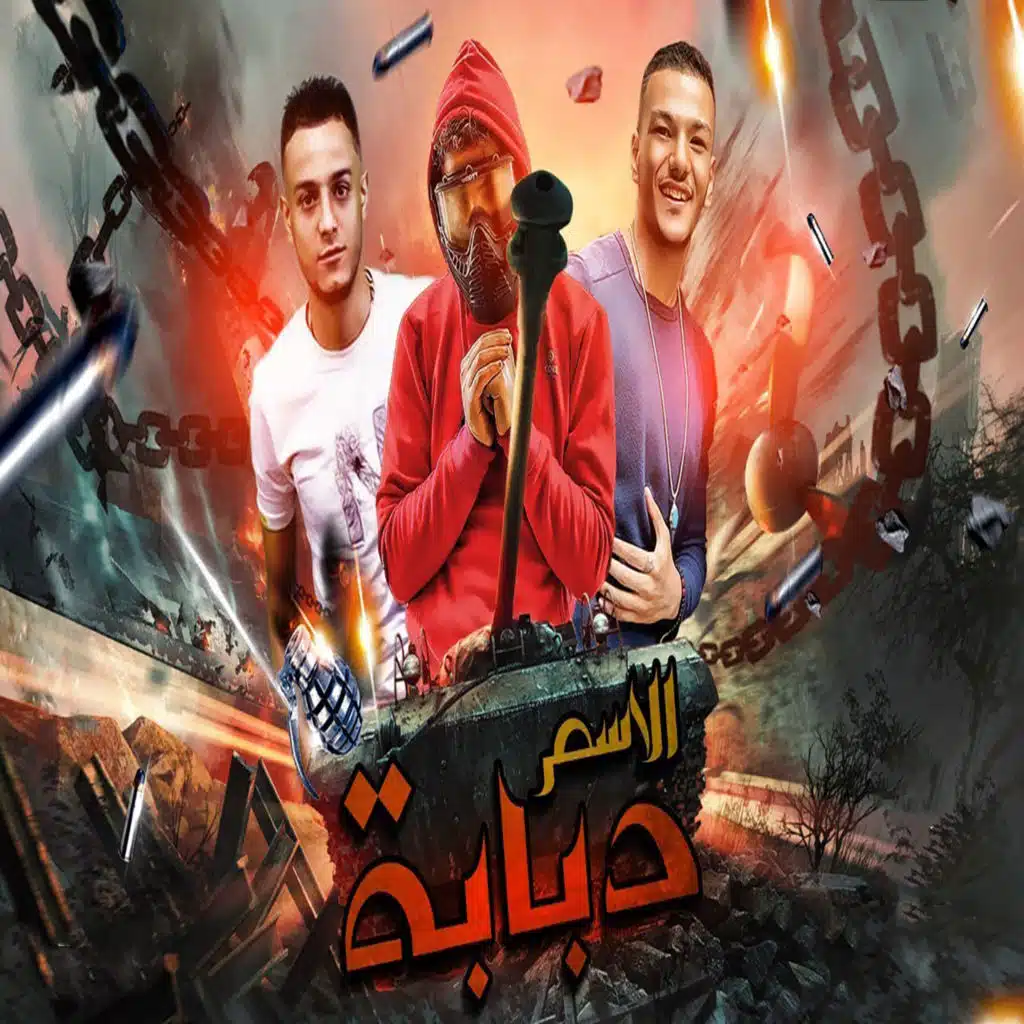 مهرجان الاسم دبابه (مع حودة بندق و تيتو)
