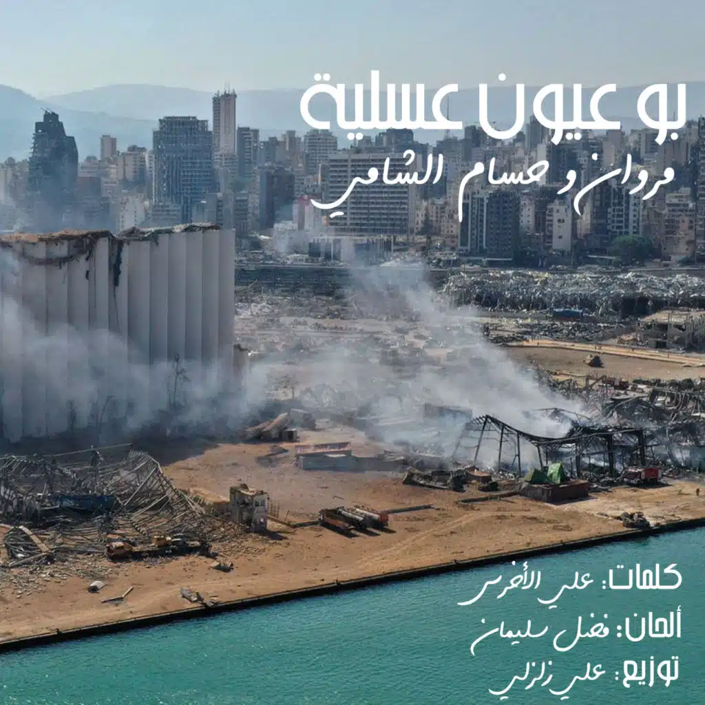 بو عيون عسلية