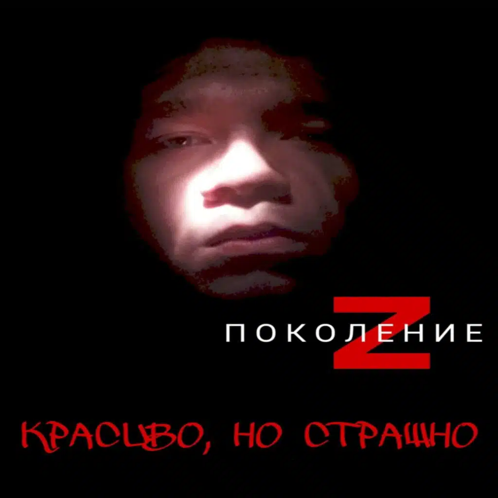 Красиво, но страшно