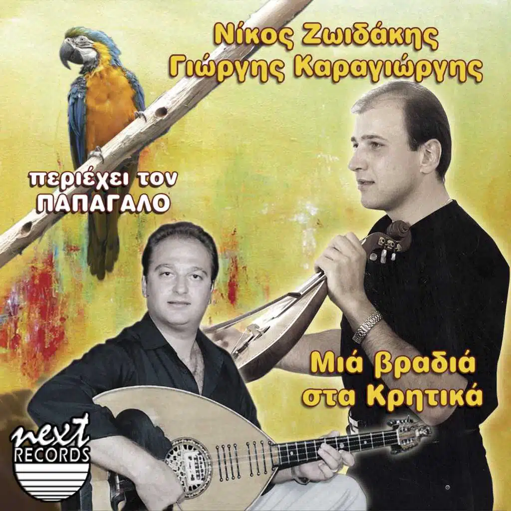 Mia vradia sta Kritika (Periehei Ton Papagalo) [feat. Giorgis Karagiorgis]