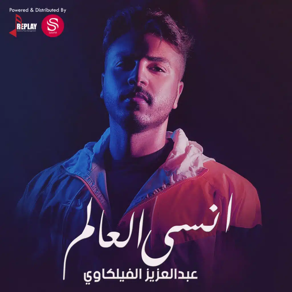 انسى العالم