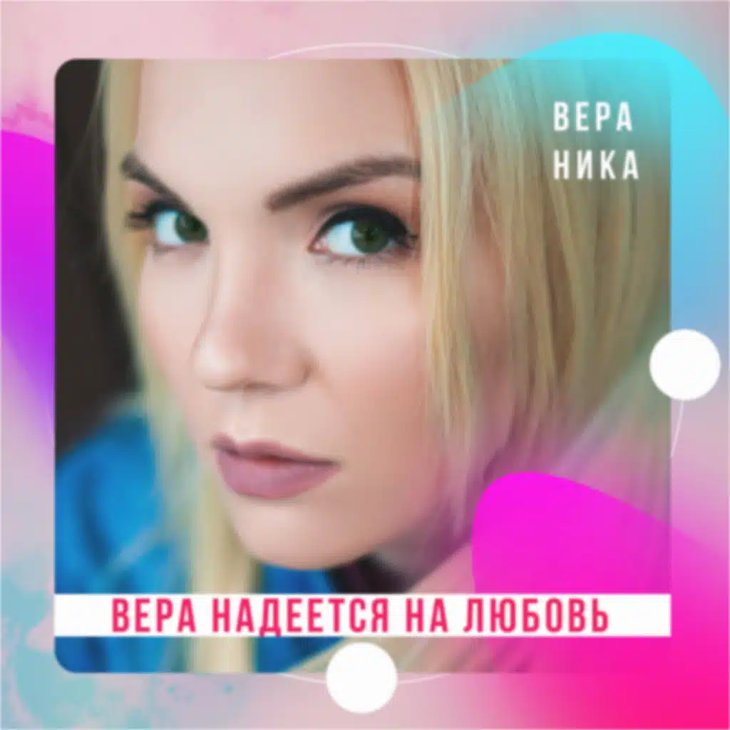 Вера надеется на любовь