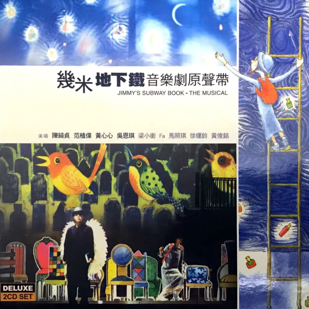 幾米音樂劇《地下鐵》2004