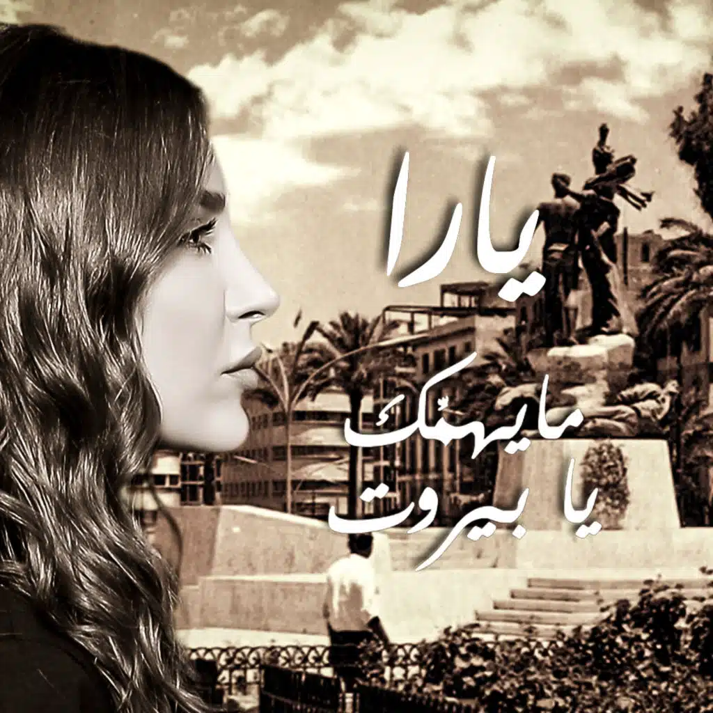 ما يهمك يا بيروت