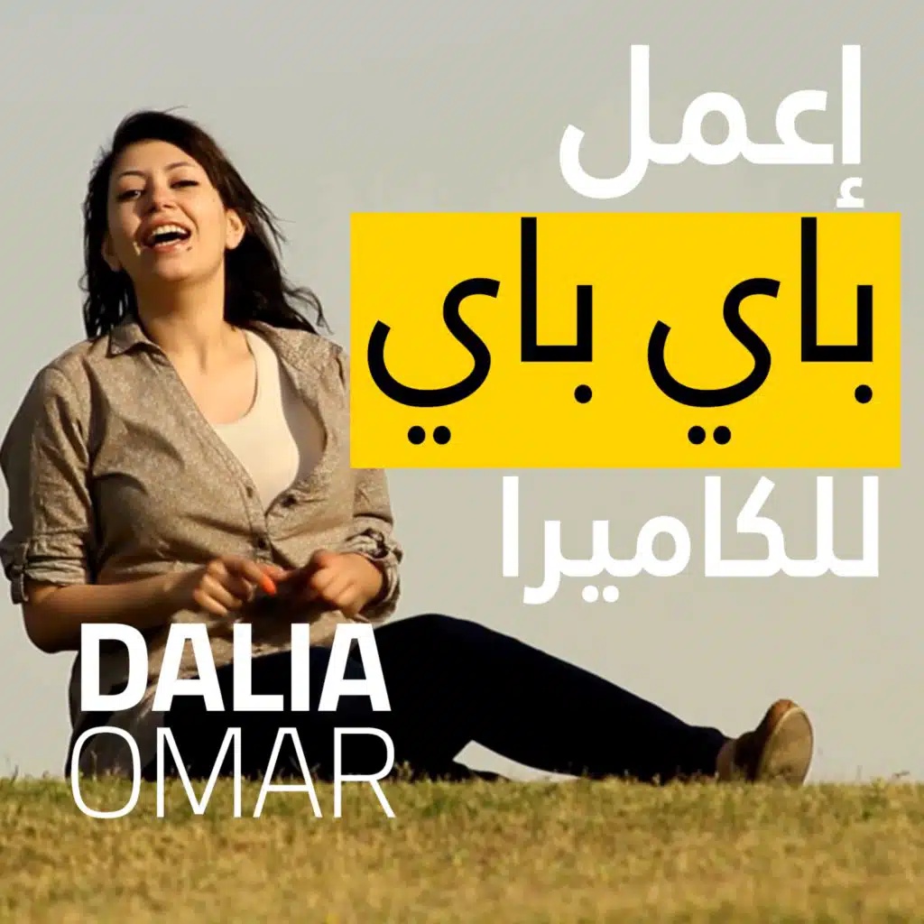 باي باي للكاميرا