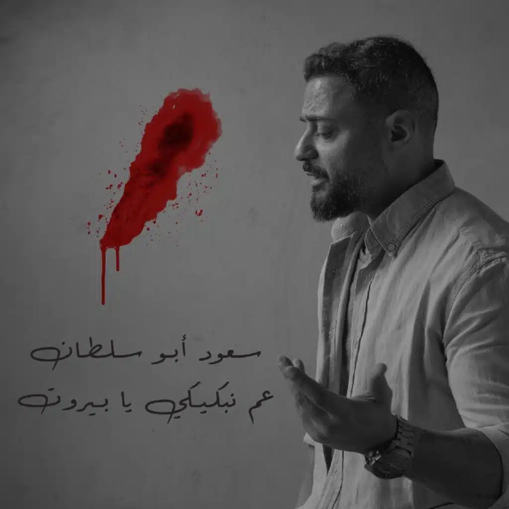 عم نبكيكي يا بيروت