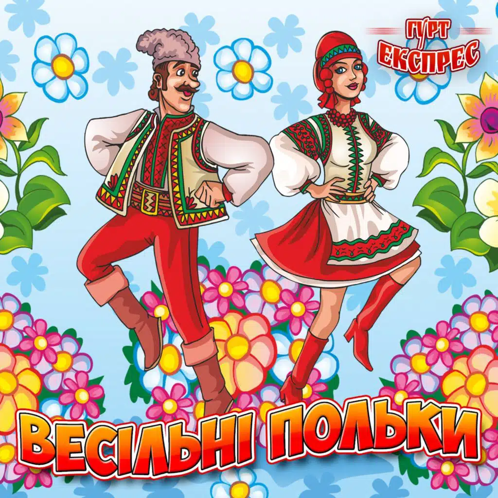 Весільні польки