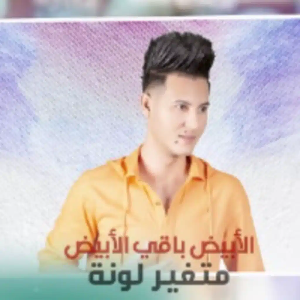 الجيش الابييض