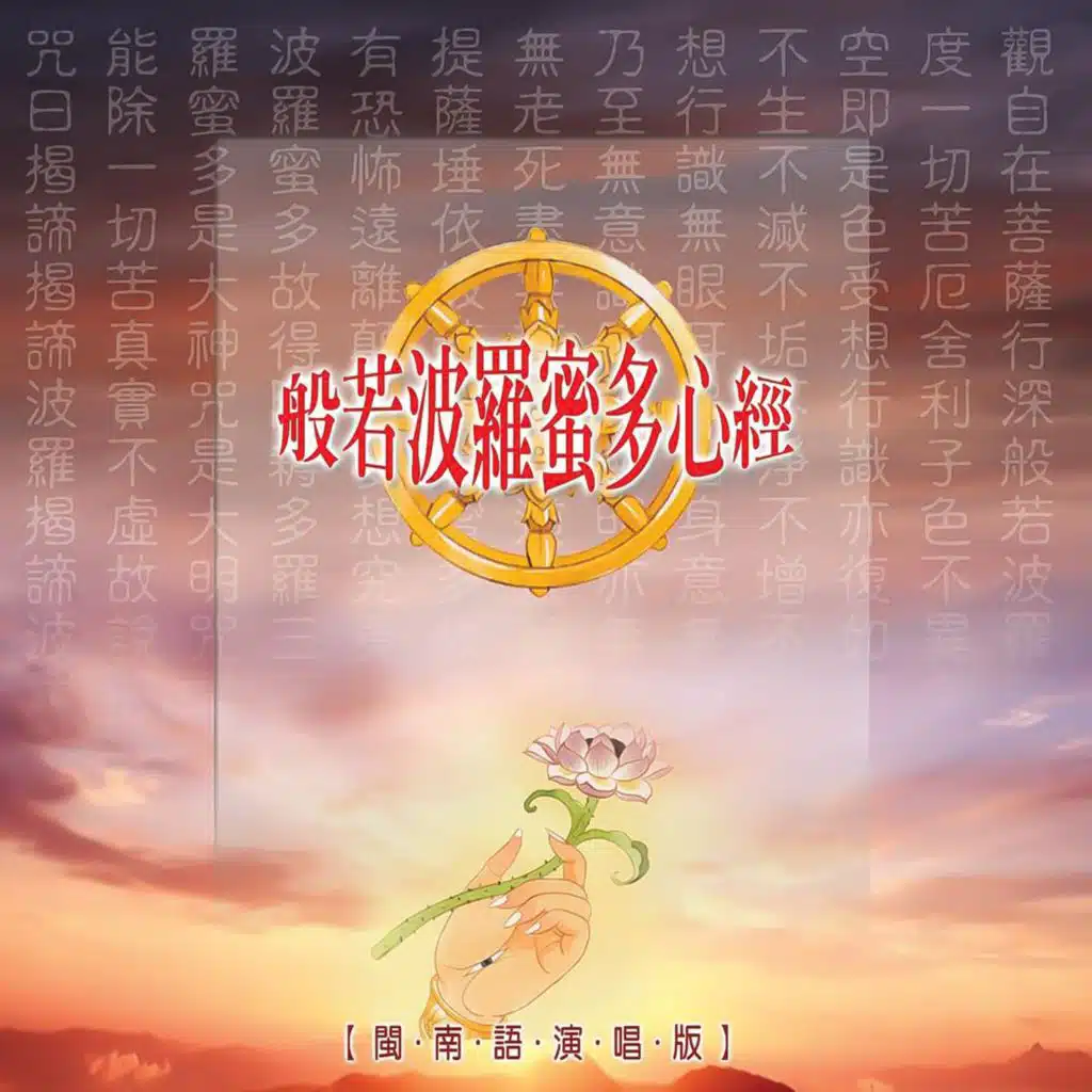 般若波羅蜜多心經 (佛教閩南語演唱)