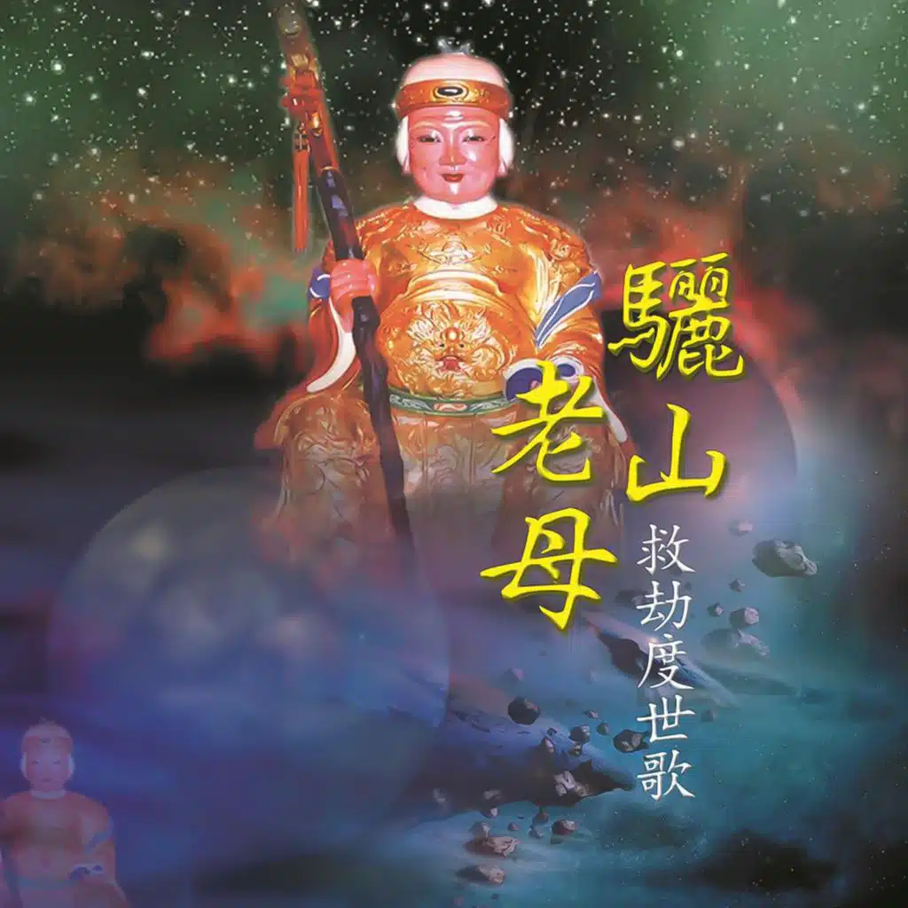 驪山老母救劫度世歌 (道教閩南語演唱)