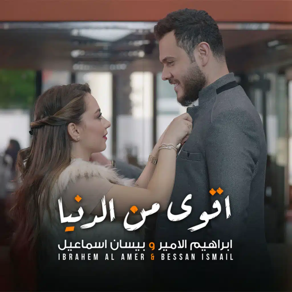 بيسان اسماعيل وابراهيم الامير