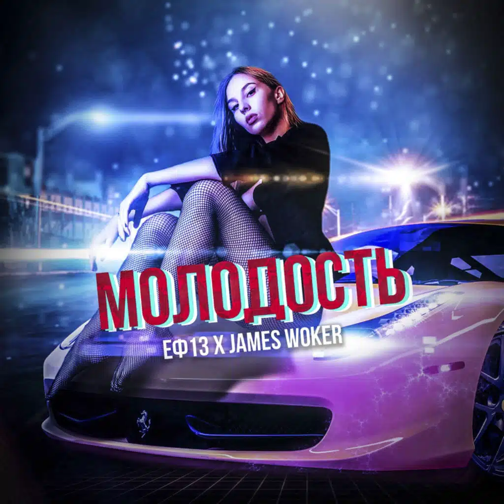 Молодость (feat. ЕФ13)