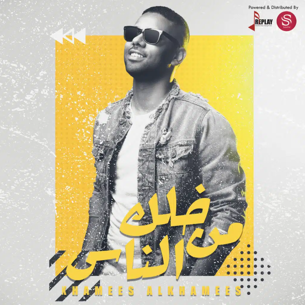 خلك من الناس