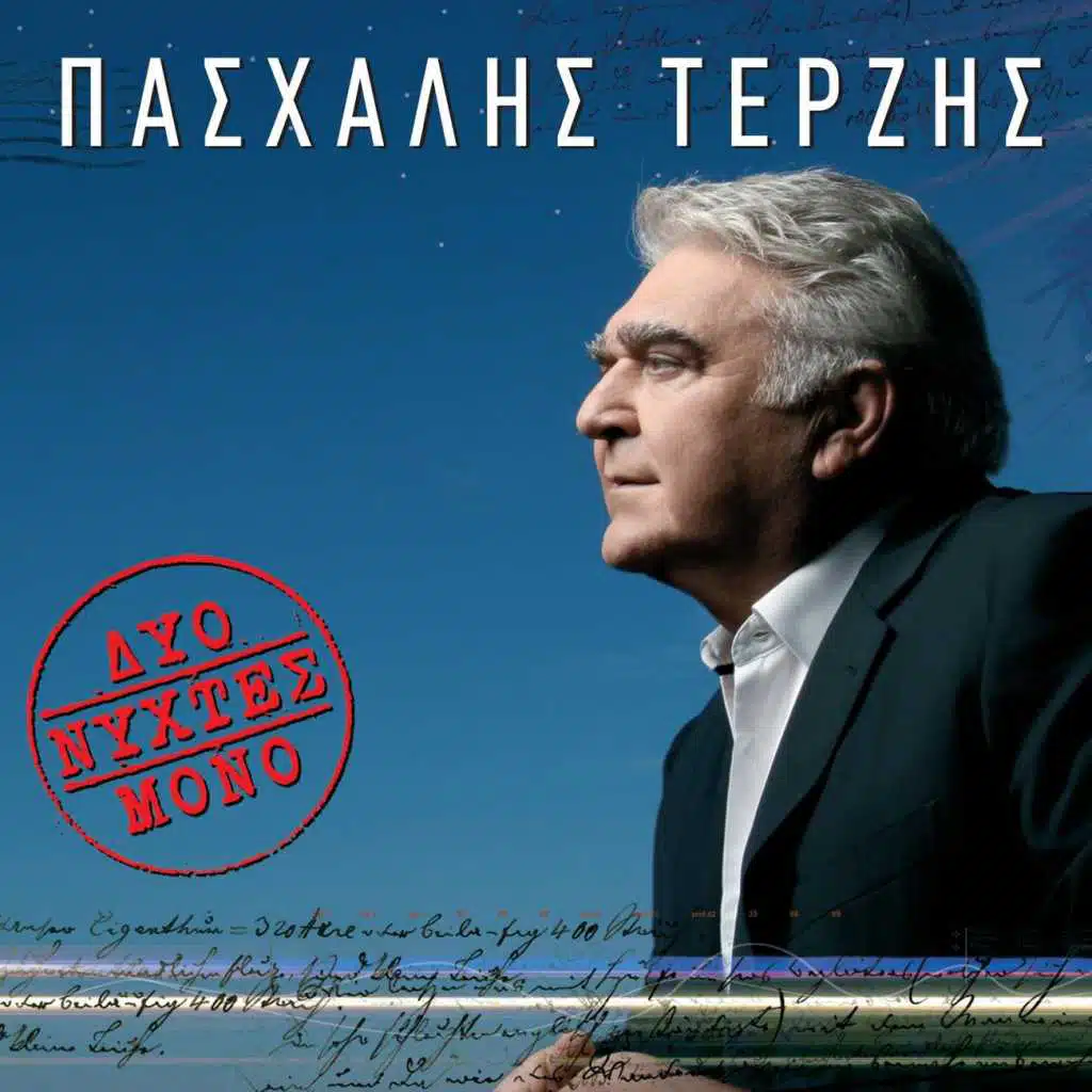 De Tha Mou Pis Emena