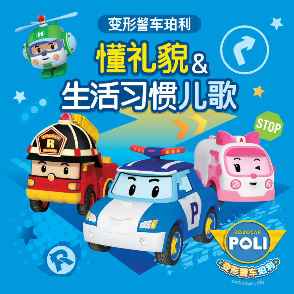 变形警车珀利 懂礼貌 & 生活习惯儿歌