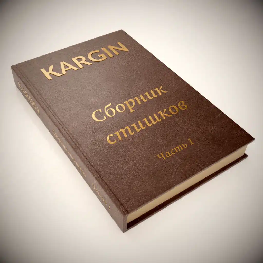Сборник стишков, Часть 1