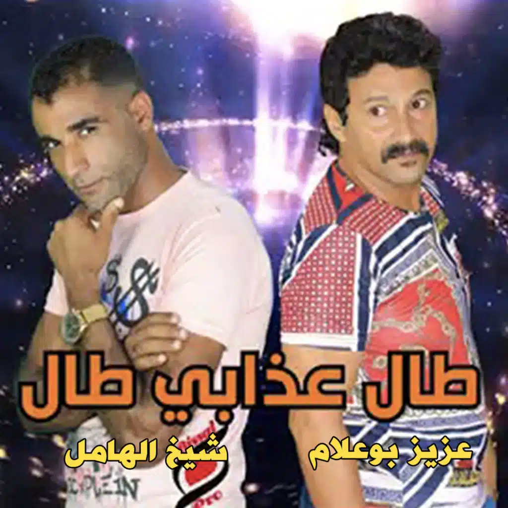 طال عذابي طال فيت شيخ الهامل