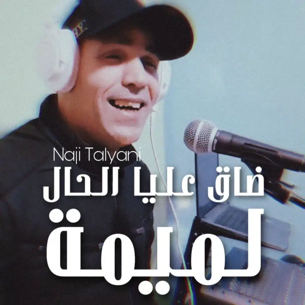 Da9 3liya Lhal Lmima