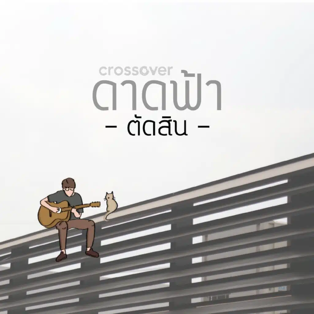 ตัดสิน (feat. ดาดฟ้า)