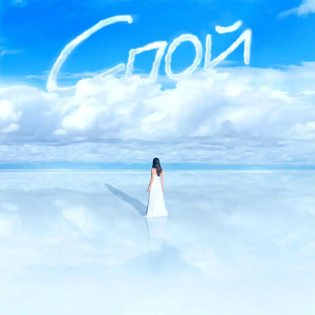 Спой (feat. Мот)