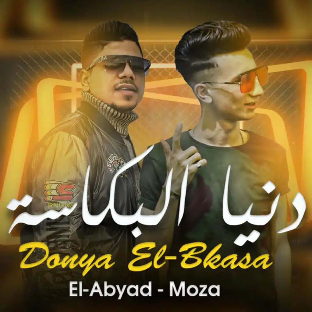 دنيا البكاسة