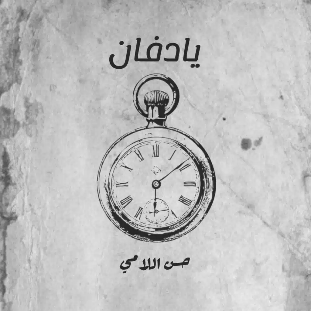 حسن اللامي & Hasn Al lamy