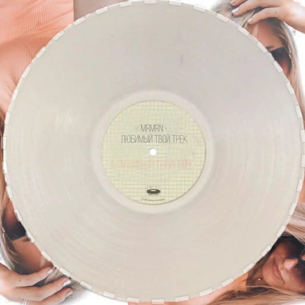 Любимый твой трек