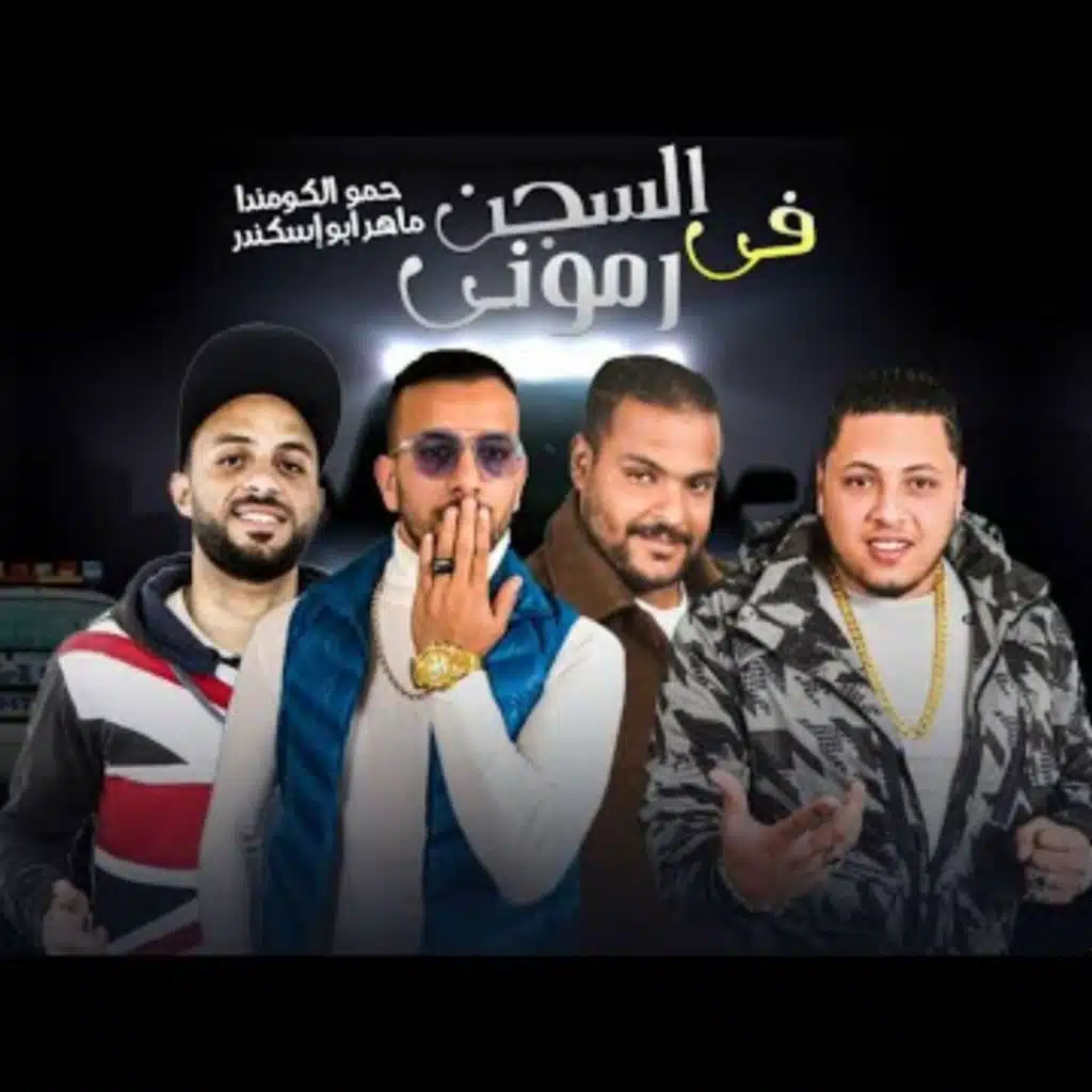 مهرجان  فى السجن رمونى