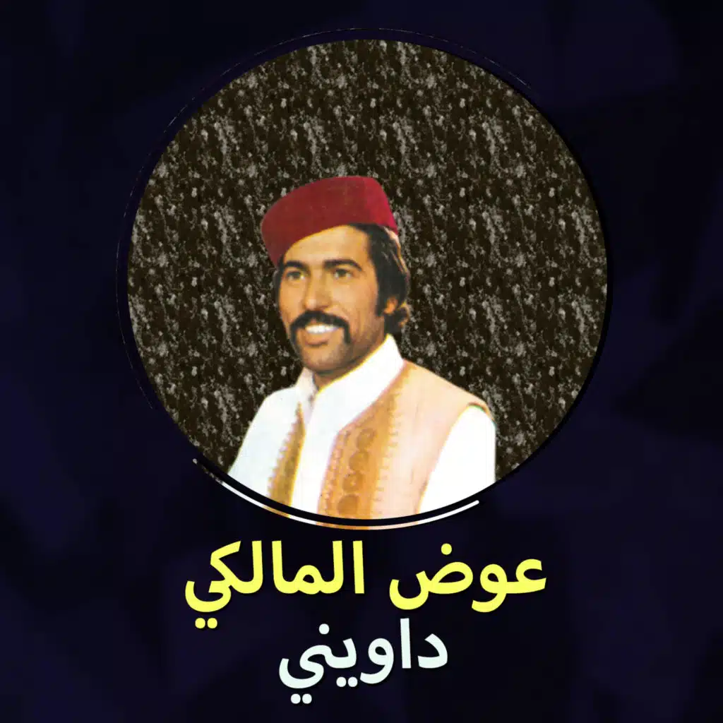 يا عين صبرك ياعين